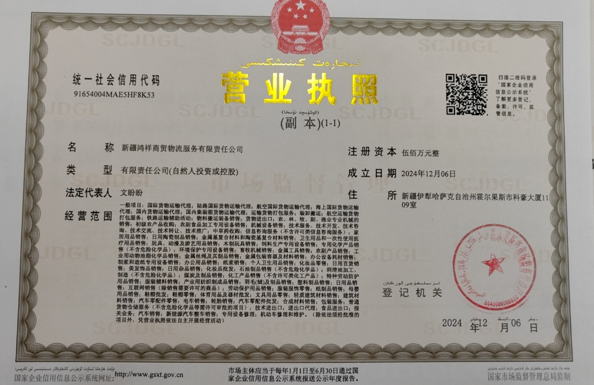 鴻祥商貿物流營業執照